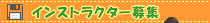�C���X�g���N�^�[��W