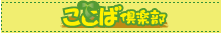 ���Ƃ΋�y��-�M�c�����Z