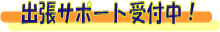 出張サポート受付中！